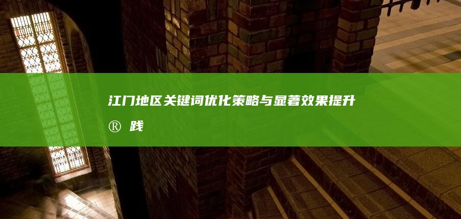 江门地区关键词优化策略与显著效果提升实践